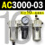 AC2000-02气源AC3000-03油水分离AC5000-10气动AC4000-04三联 AC3000-03 带2只PC10-03
