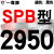 熙尚硬线三角带传动带SPB2900到5380/3340/4250/5300高速三角皮带 枪黑色 牌SPB2950 其他