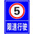 限速行驶15公里限速5限速20公里行驶铝板反光警示语标识标志铝牌 限速20柱款不含立柱 40x60cm