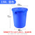 垃圾桶大号环卫大容量圆桶餐饮厨房白色圆形特大胶桶带盖商用 蓝色加厚150L有盖