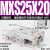 HLS直线导轨气动精密滑台气缸MXS6-8-12-16-20-25 30 50 75 100AS MXS25-20