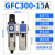 减压阀调压过滤器油水分离器GFC200/300/400/600气动二联件 GFC30015A自动排水