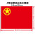 亚众 中国党旗 国旗 团旗 党旗 五星红旗 1.2.3.4.5号 桌旗 车旗  4号144*96cm团旗