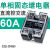 SSR-40A单相220V三相固态继电器DC直流控交流AC小型24V固体调压器嘉博森 直流控交流-单相60A