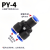 易速汇 气动气管快速PY三通快插接头两通高压管对接 1个 蓝PY-4MM