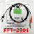 全新嘉准Φ4 侧面对射F&C光纤传感器FFT-2201 2M