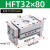 HFT平行气动夹爪气动手指气缸气动一MHL2-10D/16/20x25D/32D/40 HFT32X80S