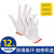 尼龙棉线手套劳保手指头套加厚耐磨工作工地男干活用棉防护 黄边十针线径1.0B-12双