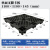 黑色九脚塑料托盘欧标出口专用回料网格塑胶叉车一次性塑胶卡板 黑色回料1100*1100*145加厚