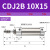安达通 CDJ笔型气缸 气动不锈钢迷你耐腐耐高温抗氧化高硬度 CDJ2B-10×15 