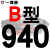 硬线三角带传动带B型889/900/914/930/940/950/965/980皮带 硬线B940 Li 其他