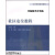 公共管理系列教材：社区安全教程,任国友编,清华大学出版社