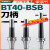 90度BSB粗镗刀横插刀杆式可调刀柄BT40-BSB25/30/42/50/62/72/90/ BT40-BSB30-280L【适配刀杆