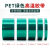 PET绿色耐高温胶带PCB铝材电镀保护喷涂烤漆遮蔽高温胶带0.06mm厚 10mm*33米2卷