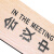 稳斯坦 W7481 双面木质门挂牌 酒店宾馆标志提示吊牌门挂牌 634(会议中/空闲）