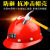 GJXBP定制适合安全帽工地施工井下矿用帽建筑工程领导电工印字ABS透气 红色 大沿 大沿矿帽