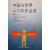 中国与世界人口历史总览 姜天明著 辽宁大学出版社