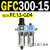 定制定制适用C00-0气动二联件1油水过滤分离器空压机GC00-10气源三联件 GFC300-15 带2只PC12-G04