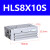 亚德客滑台气缸HLS8*10X20X30X40/50X75SA/B/AS/BS HLS8X30S 亚德客