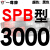 硬线三角带传动带SPB2900到5380/3340/4250/5300高速三角皮带 沉静黑 牌SPB3000 其他