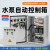 排烟风机水泵控制箱380v排污泵电机启动一用一备全自动水位控制 一控二 4KW (普通元件)JR36热保NHK1