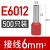 定制R.STAR冷压接线端子 管型针型针式线鼻子线耳E7508 E1008议价 E6012(6平方) 500只定金 红色定金