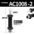 适用于 AC0806气动油压缓冲器AC1007气缸液压阻尼减震器可调机械手 黑色 AC1008-2(固腾)