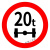 适配交通安全 标志指示牌 警示牌 直径60cm 限载20T标牌
