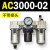 AC2000-02气源AC3000-03油水分离AC5000-10气动AC4000-04三联 AC3000-02 不带接头