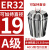 澜世 ER32筒夹多孔钻夹头加工中心铣床雕刻机夹头高速精雕机ER弹簧夹头 A级ER32-夹持直径19/5个 