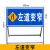 前方道路施工警示牌告示牌工地安全指示标志高速公路维修车辆绕行 左道变窄