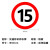 共泰 交通安全标识 标志指示牌 道路设施警示牌 直径60cm 限速15公里标牌