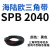 三角带SPB/5V型硬线高品质工业橡胶传动皮带SPB1840-SPB2500窄v带 SPB2040