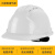 金碧昌安全帽 新国标ABS 三筋透气型 工地建筑头盔 领导监理 白色