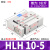 科能芯 气动滑台气缸侧滑带导轨MXH/HLH6/10/16/20-5/10/15/20 备件 HLH10*5 