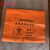 京京 专用织物包装袋 感染性织物袋 感染性衣服袋垃圾袋 橘红色平口120*140的50个