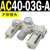 通用AC20-02G-A气源三联件AC30-03油水分离器AC40-04AC50-0610 AC40-03G-A 圆形表