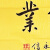 释永信大师纯手绘山水画名家真迹水墨画字画挂画书法画客厅装饰画 释永信大师款《养德修业》 95*50（cm）