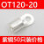 OT冷压接线端子120/150/185/240平方-8/10/12/14/16铜接头铜鼻子 OT120-2050只