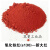 彩色水泥粉水泥色粉混凝土氧化铁水泥颜料地坪路面调色色浆专用 红色 新大红