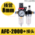 过滤空压机调压分离器AFC/AFR2000/AL 空气油水气动过滤器 AFC2000 +接头(接8mm气管)