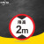 京洲实邦 限速标志牌 限宽标示牌 交通道路安全标识大巴货车车辆提示指示反光条 B 限高2m 30x30cm