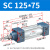 山耐斯（TWSNS）sc气缸标准气动元件缸径125 SC125*75mm行程 