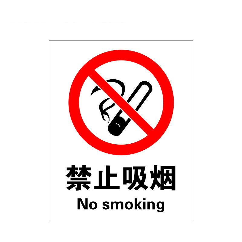 瑞珂韦尔 禁止吸烟安全标识 标牌 禁止吸烟 不干胶