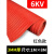 绝缘垫 绝缘胶垫 高压绝缘垫 配电房地毯10KV配电间室绝缘毯3/5/8 整卷3mm(1m*约8m)红色条纹耐