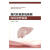 现代肝胆系统疾病内科实践张广业杂志/期刊9787518943890 肝疾病诊疗