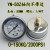定制不锈YN-50Z液压抗震耐震油压压力表适用于背接式真空表气议价 YN-50Z不带边0-150KG 1/4PT