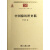 中国棉纺织史稿/中华现代学术名著丛书