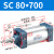 山耐斯（TWSNS）SC标准气缸气动元件缸径80 SC80*700mm行程 