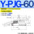 PJTK型PJYK气动PJG-6/8/10/15/20/30/40/50/60S真空吸盘组件N Y-PJG-60-